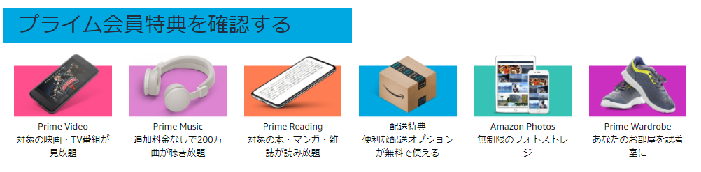 Amazon会員特典